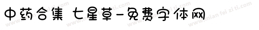 中药合集 七星草字体转换